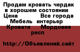 Продам кровать-чердак в хорошем состоянии › Цена ­ 9 000 - Все города Мебель, интерьер » Кровати   . Мордовия респ.